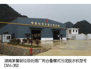 湖南某餐廚垃圾處理廠(chǎng)